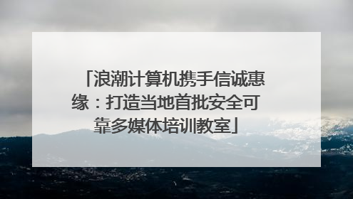 浪潮计算机携手信诚惠缘：打造当地首批安全可靠多媒体培训教室